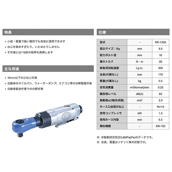 空研（Kuken） KR-133A 9.5sq.エアーラチェットレンチ 3/8 9.5mm角