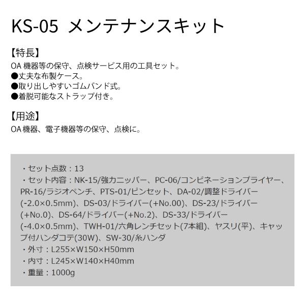 エンジニア　ジャパンツールキット　KS-05Cメンテナンスキット　美品 エンジニア（ENGINEER） ENGINEER KS-05 メンテナンスキット