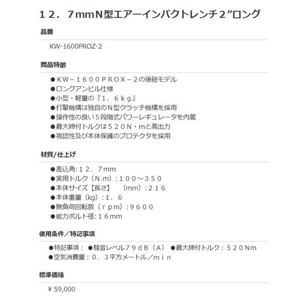空研 KW-1600PROZ-2 12.7sq. N型エアーインパクトレンチ プロ 空研 KW-1600PROZ-2 12.7sq. N型エアーインパクトレンチ プロ