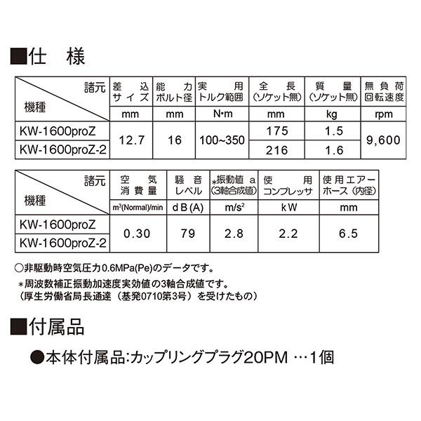 空研 12.7sq. エアーインパクトレンチ KW-1600PROZ KW-1600PROXの後継モデル｜ehimemachine｜12