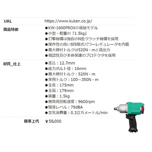 空研 12.7sq. エアーインパクトレンチ KW-1600PROZ KW-1600PROXの後継モデル｜ehimemachine｜15