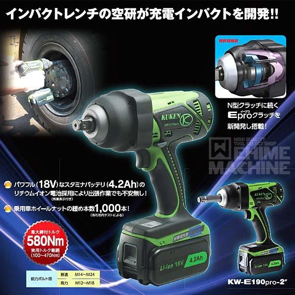 空研 12.7sq. 充電式 電動インパクトレンチ （フルセット） KW-E190pro