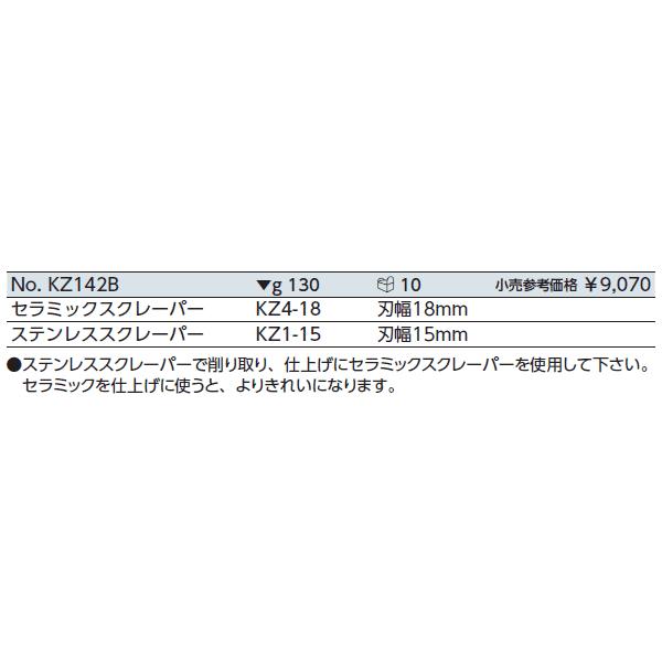 KTC セラミック・ステンレススクレーパーセットB[2本組] KZ142B