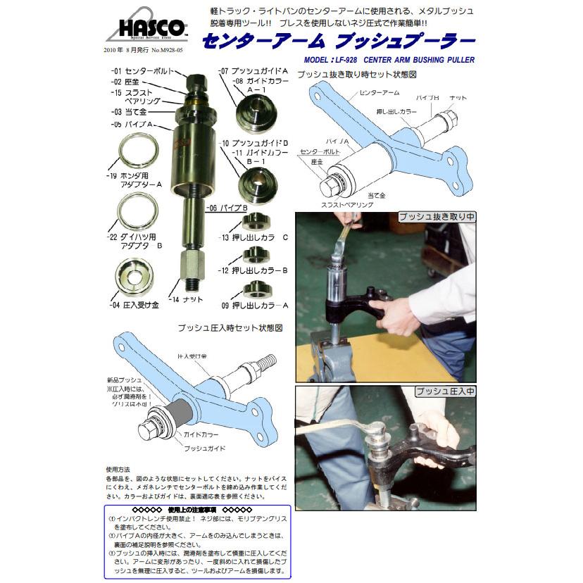 ハスコー センターボルト センターアームブッシュプーラーLF-928用 