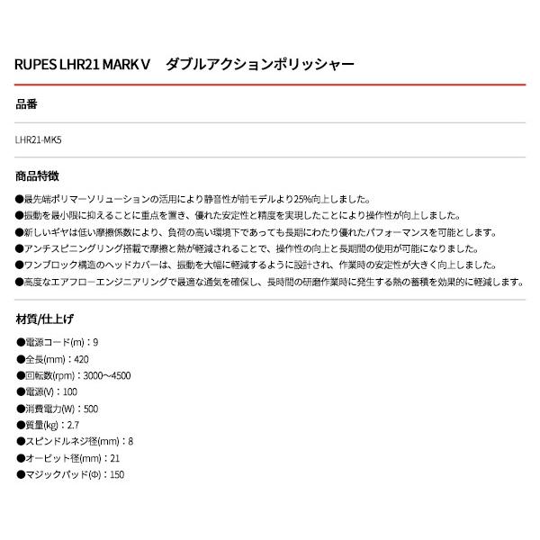 RUPES 大揺動 低振動・静音 電動ダブルアクションポリッシャー LHR21