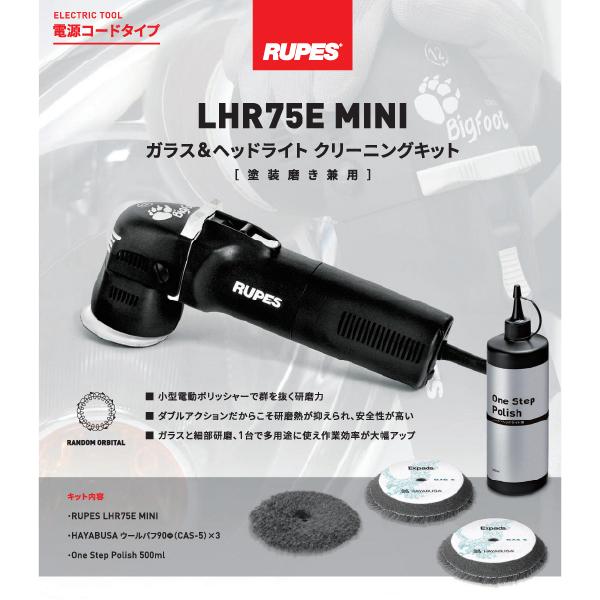 ルペス LHR75E-MINI-GHK ガラス&ヘッドライト クリーニング