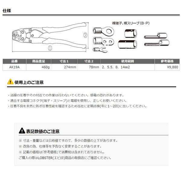 ロブテックス AK19A 裸圧着端子用圧着工具 使用範囲2・5.5・8・14 工具