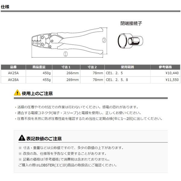 ロブテックス AK28A 絶縁被覆付閉端接続子用圧着工具 使用範囲CE1・2
