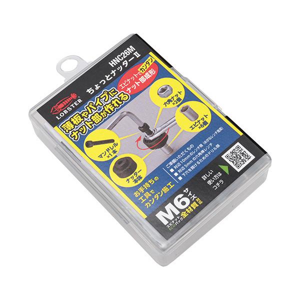 LOBSTER ロブテックス ちょっとナッター2 (M6用) HNC26M 工具