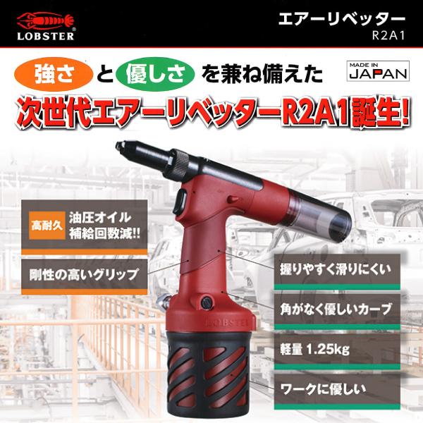 LOBSTER ロブテックス R2A1 強さと優しさを兼ね備えた次世代エアー