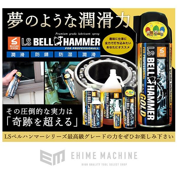 スズキ（SUZUKI） スズキ機工 LSBHG02 LSベルハンマーゴールド 原液