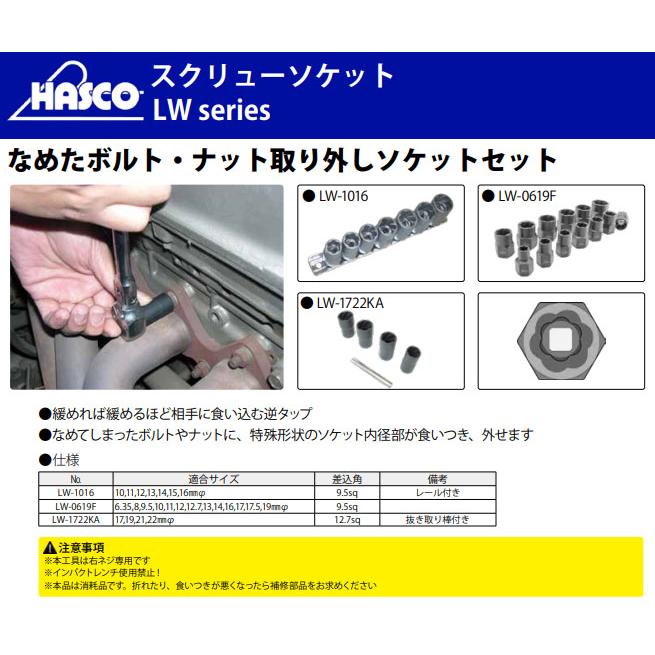 ハスコー スクリューソケット 16mm なめたボルト ナット抜き取り 右 
