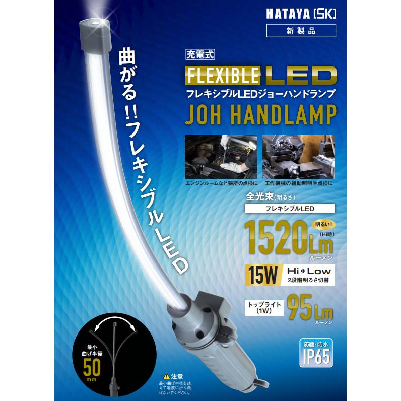ハタヤ フレキシブルLEDジョーハンドランプ 1520lm 充電式 USB Type-C