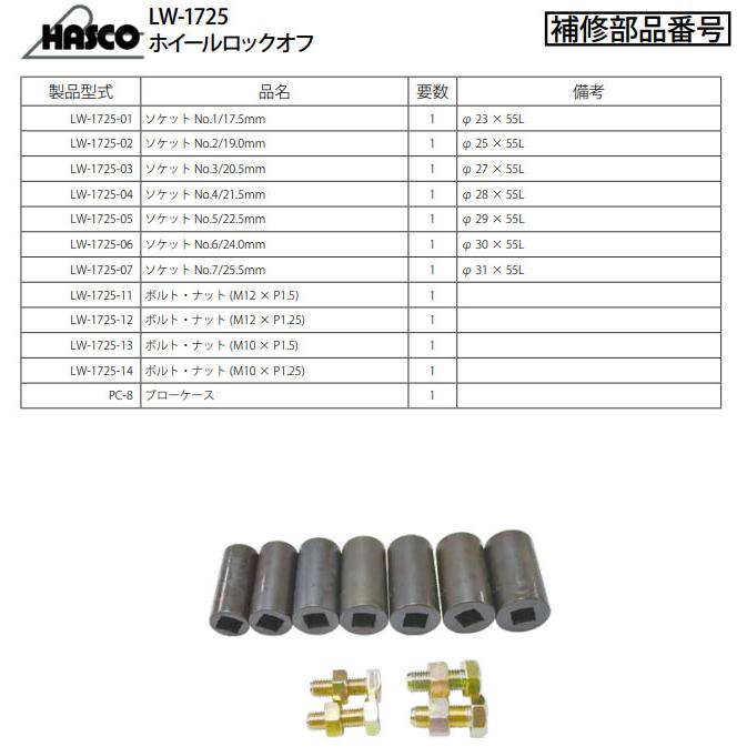 ハスコー ソケット 22.5mm ホイールロックオフLW-1725用 花形ロック 
