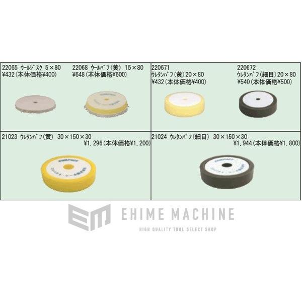 クロさん専用ページ COMPACT-TOOL ウレタンバフ直径80mm(細目) UB-BK20X80(220672
