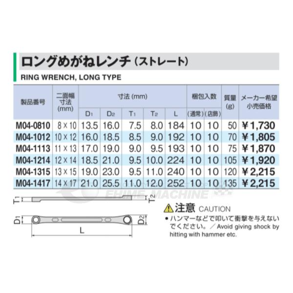 TONE（トネ） 両口ロングめがねレンチ(ストレート) 対辺寸法8×10mm