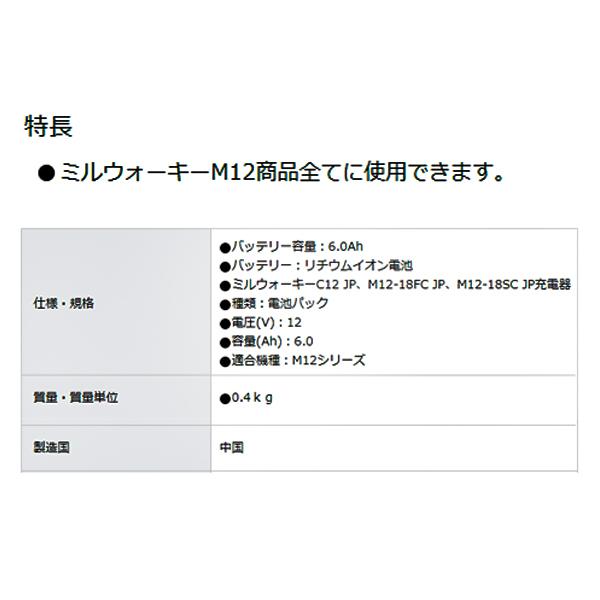 ミルウォーキーエレクトリックツール ミルウォーキー M12専用6.0Ah 