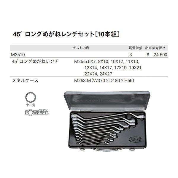 KTC KTC 45°ロングめがねレンチセット [10本組] M2510 : エヒメマシン