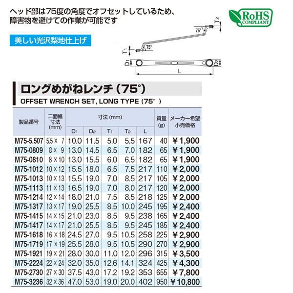 【在庫特価】TONE めがねレンチ 75°M75-1214 ヘッド部75度オフセット トネ 工具｜ehimemachine｜06