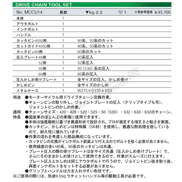 KTC ドライブチェーンツールセット 12点 (MCCU14) 京都機械工具