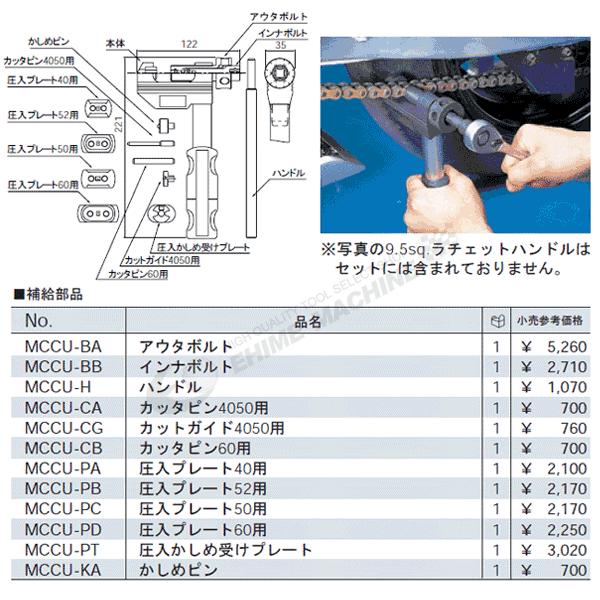 【在庫あり】 KTC ドライブチェンツールセット MCCU14 京都機械工具 株 apsei.org.pt