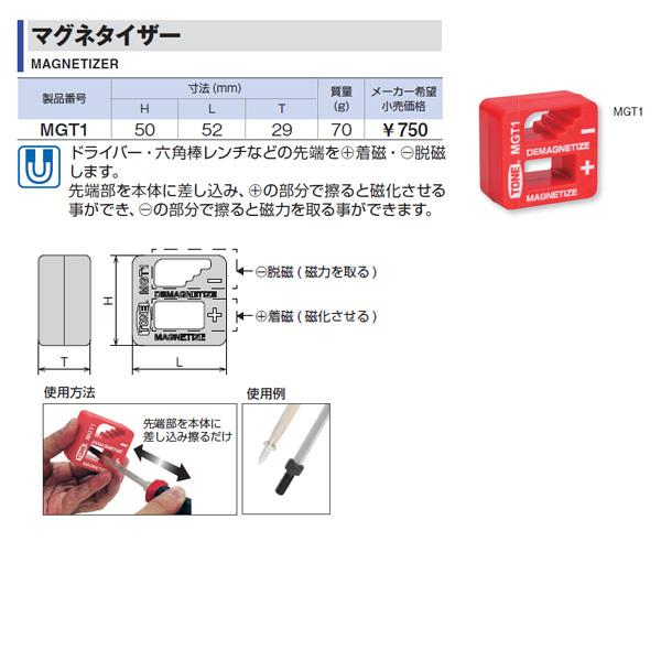 TONE（トネ） マグネタイザー (MGT1)(4953488318401) : エヒメマシン