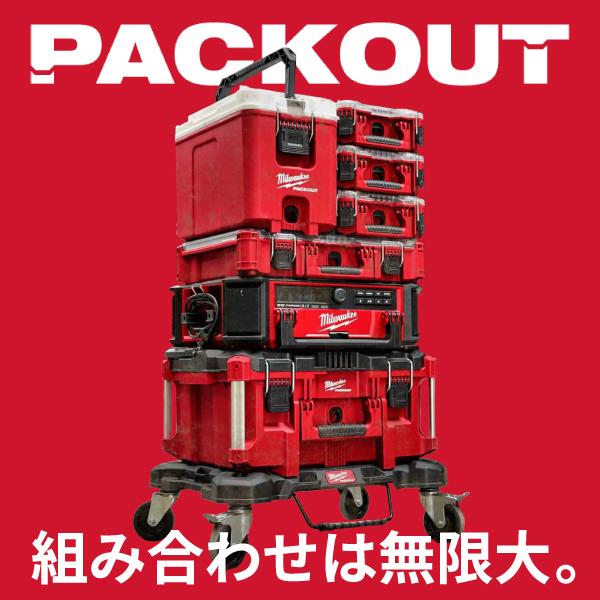 Milwaukee（ミルウォーキー） 日本正規品 PACKOUT ツールボックスM