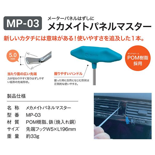 SMT メカメイトパネルマスター MP-03 メーターパネル センターエアコン