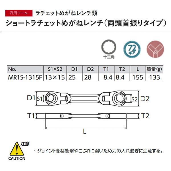 KTC ショートラチェットめがねレンチ（両頭首振りタイプ） MR1S-1315F｜ehimemachine｜06