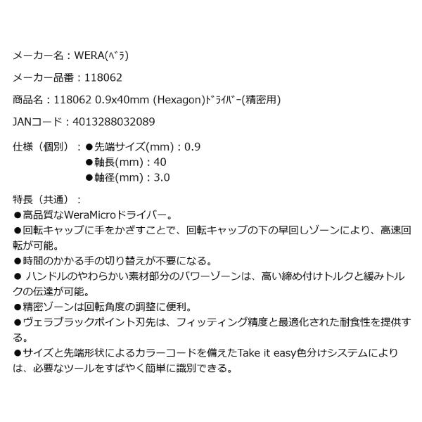 Wera（ヴェラ） 日本正規品 Wera 118062 2054 ブラックポイント早回し