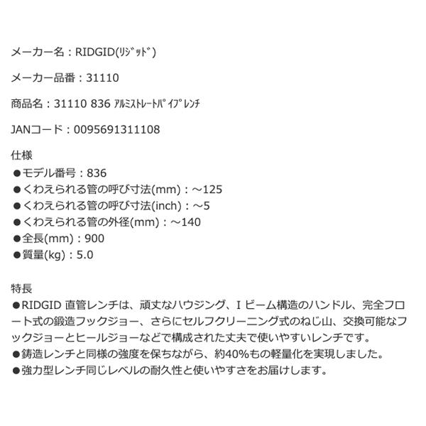 ◇パイプレンチ　リジッドRIDGID 36”  900mm 836 ◇G RIDGID リジッド 31110 836 アルミストレートパイプレンチ 全長900mm