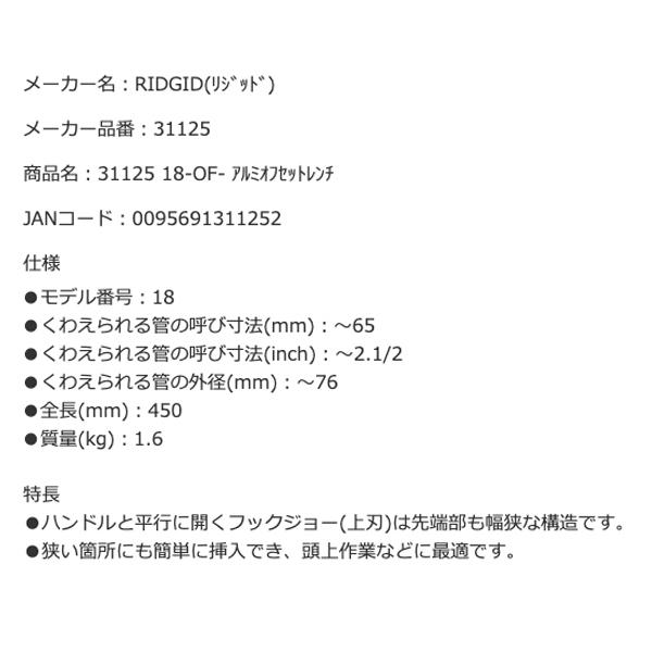 RIDGID リジッド 31125 18-OF アルミオフセットレンチ 全長450mm 
