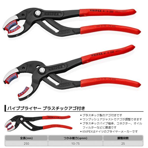 KNIPEX（クニペックス） 日本正規品 パイププライヤー(プラスチック