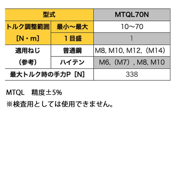 TOHNICHI トーニチ MTQL70N シグナル式 トルクレンチ 3/8 (9.53mm)差込 