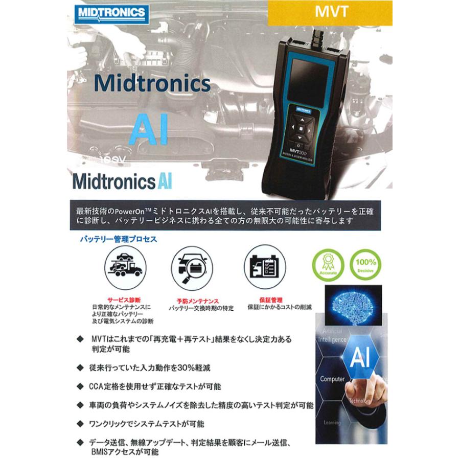 ミドトロニクスAI内蔵バッテリーテスター プリンター内蔵 MVT-100P
