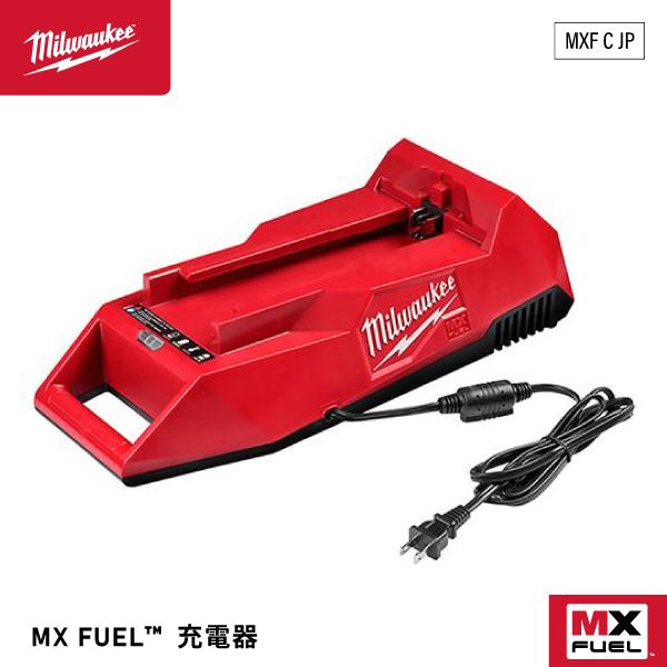 日本正規品 ミルウォーキー 充電器 MX FUEL AC100 (MXF C JP)(4573592060081) milwaukee | Milwaukee