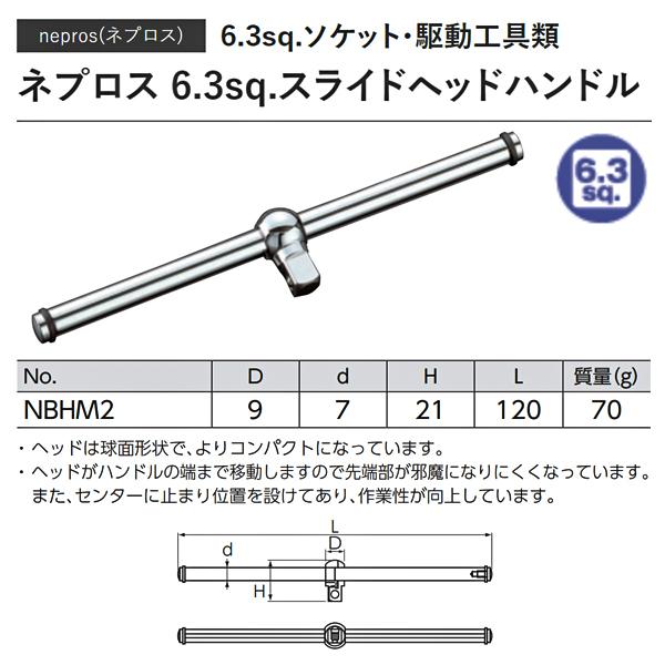 NEPROS NBHM2 6.3sq.スライドヘッドハンドル ネプロス