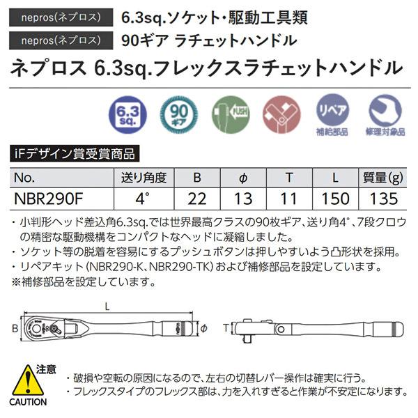 NEPROS NBR290F 全長150mm 6.3sq.フレックスラチェットハンドル ネプロス｜ehimemachine｜10