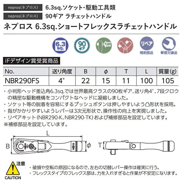 NEPROS NBR290FS 全長100mm 6.3sq.ショートフレックスラチェット NEPROS NBR290FS 全長100mm 6.3sq.ショートフレックスラチェット