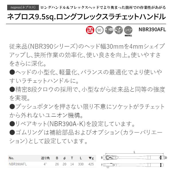 nepros NEPROS 9.5sq. ロングフレックスラチェットハンドル nepros NEPROS 9.5sq. ロングフレックスラチェットハンドル
