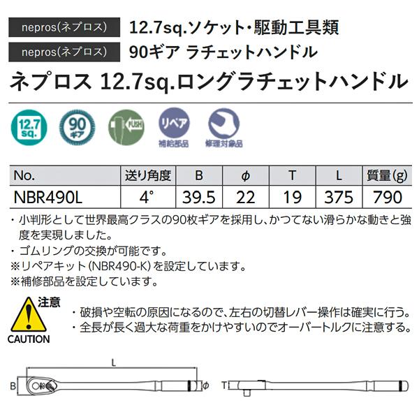 NEPROS NBR490L 全長375mm 12.7sq.ロングラチェットハンドル ネプロス｜ehimemachine｜09