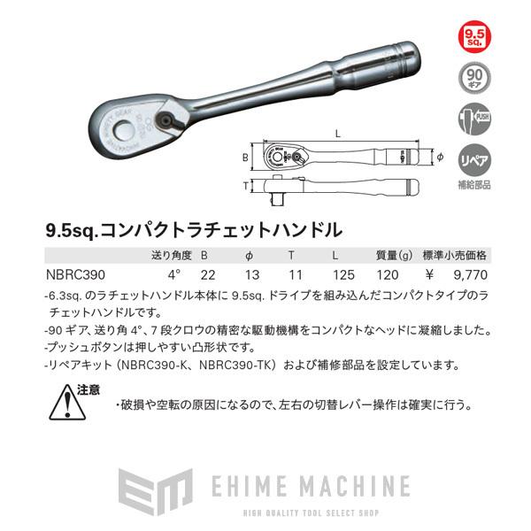 NEPROS NBRC390 全長125mm 9.5sq.コンパクトラチェットハンドル ネプロス｜ehimemachine｜09