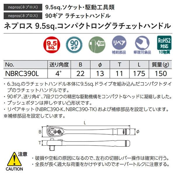 NEPROS NBRC390L 全長175mm 9.5sq.コンパクトロングラチェットハンドル