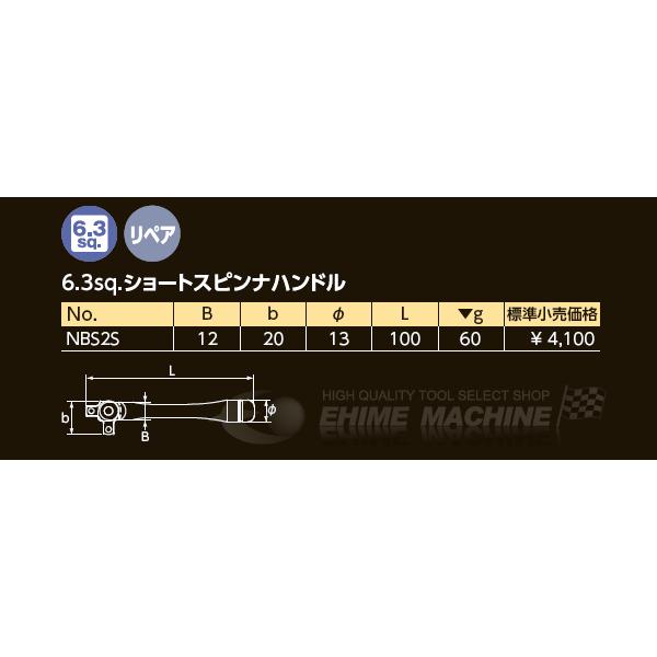 NEPROS NBS2S 全長100mm 6.3sq.ショートスピンナハンドル ネプロス