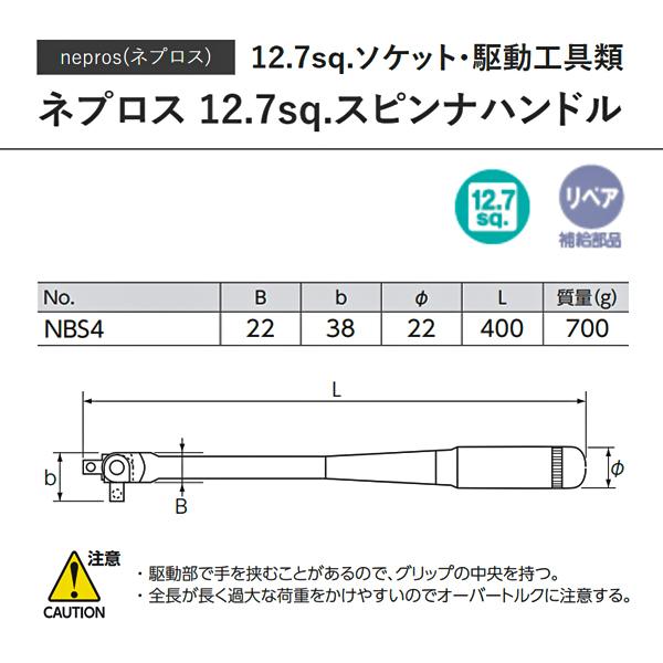 NEPROS NBS4 全長400mm 12.7sq.スピンナハンドル ネプロス NEPROS NBS4 全長400mm 12.7sq.スピンナハンドル ネプロス