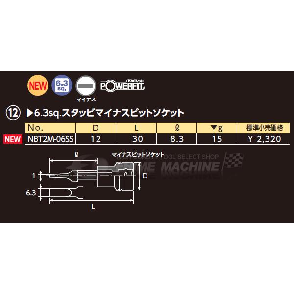 NEPROS NBT2M-06SS 6.3sq. スタッビマイナスビットソケット ネプロス 【ネコポス対応】｜ehimemachine｜03