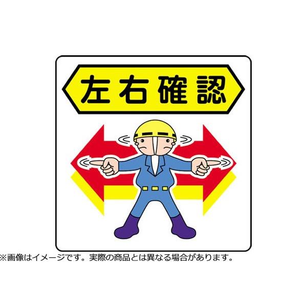 3M スリーエム 路面標示用シール(左右確認) 300X300mm : ncdpsyk021 