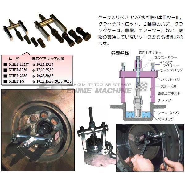 ベアリングプーラー／ハスコー／HASCO／NHBP-2035／φ20〜35／502 HASCO ハスコー ベアリングプーラー（φ20〜35） NHBP-2035