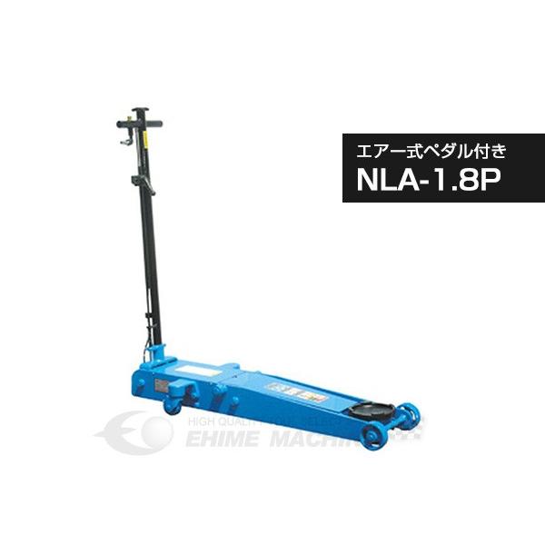 [メーカー直送業者便] 長崎ジャッキ NLA-1.8P 低床 エアーガレージジャッキ 1.8ton 足踏みペダル付｜ehimemachine