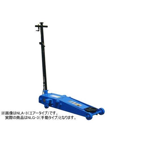 メーカー直送業者便] 長崎ジャッキ NLG-3 低床 ガレージジャッキ 3ton 
